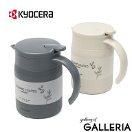【最大59倍 9/5限定】 KYOCERA サーバー 保温 保冷 ポット キョーセラ ブランド 京セラ おしゃれ セラミ…