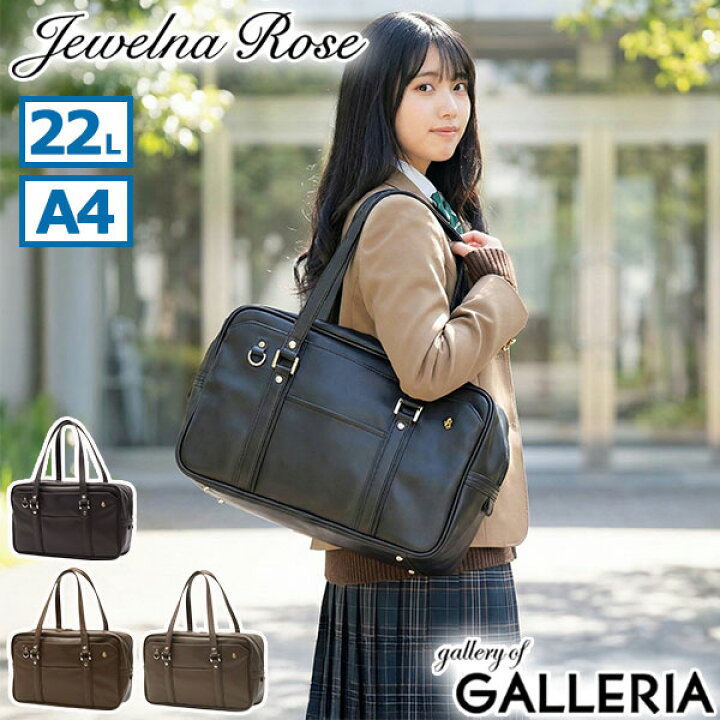 楽天市場】ノベルティ付 ジュエルナローズ スクールバッグ 高校生 女子 