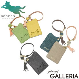 【最大36倍 4/20限定】 アオネコ パスケース リール付き aoneco 定期入れ ICカードケース IDケース かわいい オフィス 通勤 通学 可愛い 革 本革 牛革 レザー 猫 ネコ 保護猫 保護ネコ ねこ 日本製 リール付きパスケース an004