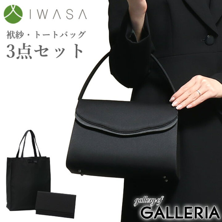 楽天市場】岩佐 フォーマルバッグ 葬儀 結婚式 黒 セット 大きめ IWASA 