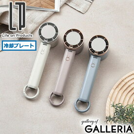 【最大38倍 9/15限定】【正規品1年保証】 ライフオンプロダクツ ハンディファン 冷却プレート 冷却 ストラップ Life on Products ファン 扇風機 小型 首かけ コンパクト カラビナ かわいい 軽量 ペルチェ冷却機能ハンディファン カラビナ付 LCAF034