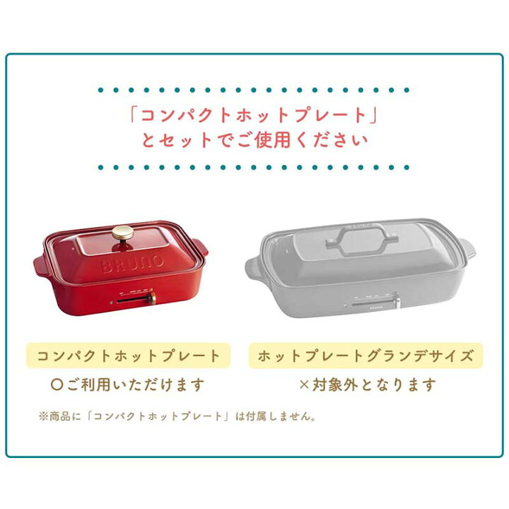 楽天市場】【正規取扱店】 ブルーノ セラミックコート鍋 BRUNO コンパクトホットプレート用セラミックコート鍋 家電 キッチン おしゃれ オプションプレート 単品 のみ BOE021 : ギャレリア Bag&Luggage 楽天市場】【正規取扱店】 ブルーノ セラミックコート鍋 BRUNO コンパクトホットプレート用セラミックコート鍋 家電 キッチン おしゃれ オプションプレート 単品 のみ BOE021 : ギャレリア Bag&Luggage