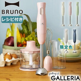 【最大57倍 6/5限定】 特典付 【正規品1年保証】 ブルーノ ブレンダー 離乳食 BRUNO 祝い 赤ちゃん 調理器具 ハンドブレンダー ハンドミキサー ハンディブレンダー みじん切り 泡立て器 ホイッパー スムージー キッチン おしゃれ かわいい レシピ付き 限定カラー BOE034