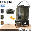 【正規取扱店】 コラプズ ウォータージャグ Colapz 2-in-1 Water Carrier & Bucket 8L 折りたたみ ウォーター ジャグ …
