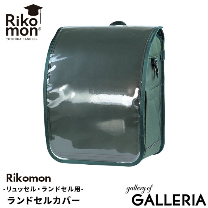 楽天市場】ランドセルカバー リュッセル 透明 男の子 女の子 Rikomon 