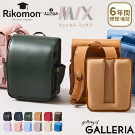 【最大34倍 26日2時迄】 商品レビュー投稿でチェストストラッププレゼント リュッセル MIX ミックス Rikomon ランドセル リコモン ランリュック 男の子 女の子 ランドセルリュック 2027年 リュック 軽い A4 フラットファイル 日本製 豊岡鞄 RYU0016 受注生産【6年保証】