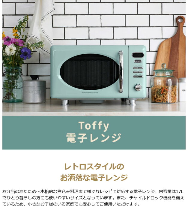 楽天市場】特典付 【正規品1年保証】 Toffy 電子レンジ トフィー  