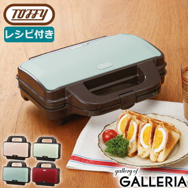 【最大39倍 4/20限定】【正規品1年保証】 Toffy ホットサンドメーカー トフィー 電気 耳まで 2枚 2人 食パン 家電 キッチン ラドンナ LADONNA K-HS1