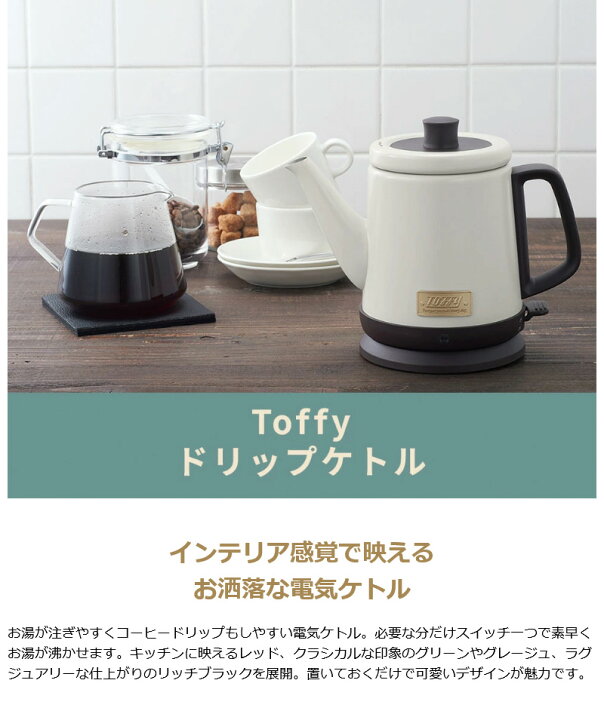 楽天市場】特典付 【正規品1年保証】 Toffy ケトル トフィー LADONNA ラドンナ ドリップケトル 電気 電気ケトル 800ml 0.8L コーヒー 自動電源OFF 空焚き防止 K-KT2 : ギャレリア Bag&Luggage 楽天市場】特典付 【正規品1年保証】 Toffy ケトル トフィー LADONNA ラドンナ ドリップケトル 電気 電気ケトル 800ml 0.8L コーヒー 自動電源OFF 空焚き防止 K-KT2 : ギャレリア Bag&Luggage