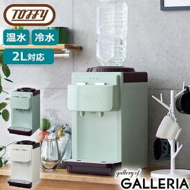 【最大41倍 土日限定】 特典付 【正規品1年保証】 Toffy ウォーターサーバー トフィー ウォーターサーバー【卓上型温冷両用タイプ】 本体 卓上型温冷両用タイプ ペットボトル 卓上 ホット 温水 冷水 小型 2L ラドンナ LADONNA K-WS2