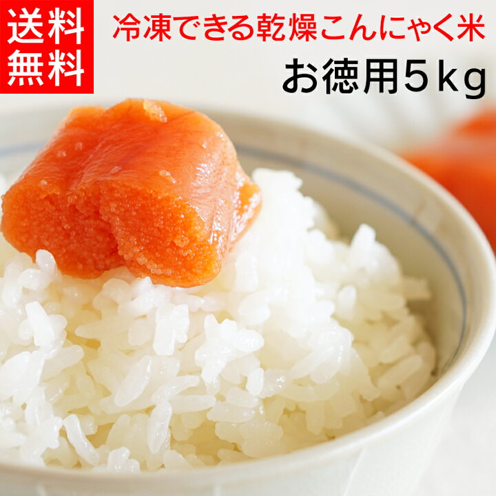 楽天市場 こんにゃく米 乾燥 送料無料 5キロ 糖質オフ こんにゃくごはん こんにゃくライス 乾燥こんにゃく米 ダイエット米 まんなん家族 糖質制限 業務用 大容量 こんにゃく 米 送料無料 Galleries