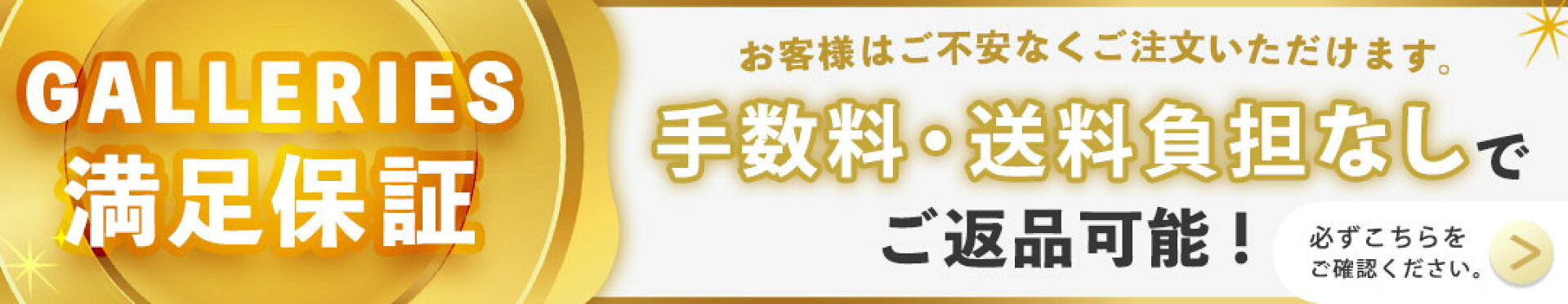 はじめて当店をご利用されるお客様へ。GALLERIES満足保証のご案内です。