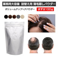 ヘアファンデーション 薄毛 薄毛隠し 粉 増毛スプレー 増毛パウダー 増毛 ふりかけ ボリュームアップヘア…