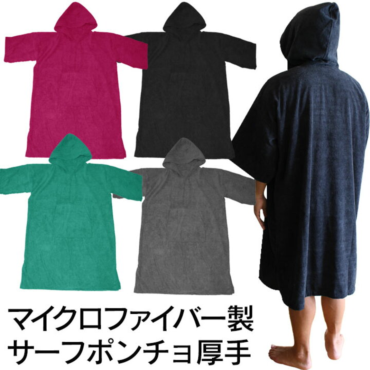 楽天市場 サーフィンポンチョ 速乾吸水 サウナポンチョ バスローブ ジムタオル お着替えポンチョ タオルポンチョ ビーチ ラップタオル 大きいサイズ サーフポンチョ お着替えタオル フード付き 巻きタオル メンズ レディース 大判 ポケット付き 海 男性 女性 プール