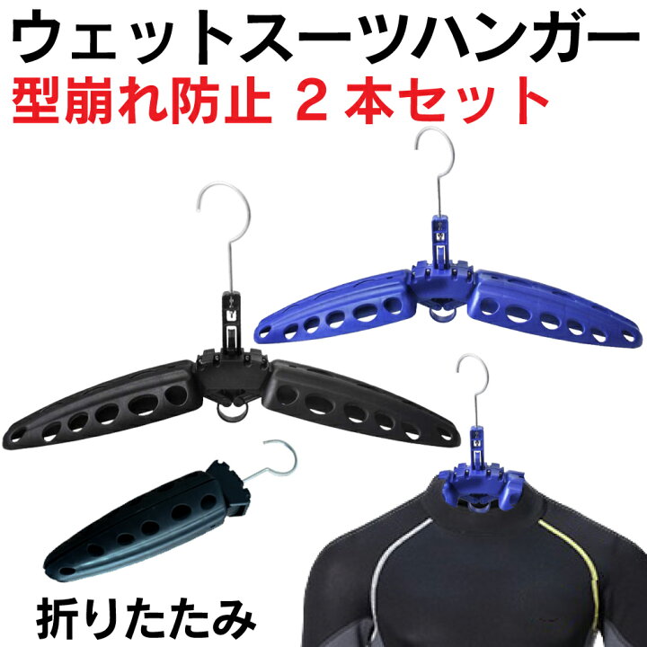 楽天市場】【2本セット】ウェットスーツ ハンガー サーフィン 折りたたみ 折りたたみ式 wetsuits 速乾 通気性 ノンジップ 形崩れ防止 ノンジップタイプ対応 保管 収納 ブラック 黒 青 ブルー セーター ニット パーカー フーディ 伸びない 洗濯 : GALLERIES 楽天市場】【2本セット】ウェットスーツ ハンガー サーフィン 折りたたみ 折りたたみ式 wetsuits 速乾 通気性 ノンジップ 形崩れ防止 ノンジップタイプ対応 保管 収納 ブラック 黒 青 ブルー セーター ニット パーカー フーディ 伸びない 洗濯 : GALLERIES