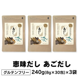 あごだし パック 出汁パック 飲むだし 飲む出し 天然だし イワシ 鰯 出汁 ダシ 無添加 だし汁 和風 国産 恵味だし 飛魚 あご 味噌汁 カルシウム おだし 粉末 ダイエット 美味しい 昆布 こんぶ 大容量 ギフト 栄養 おいしいだし おいしい出汁