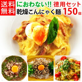 【ランキング1位獲得】まんなん家族 こんにゃく麺 個包装 150個 セット 【 こんにゃくラーメン 糖質制限 糖質オフ 業務用 こんにゃく麺 低糖質 低カロリー 低GI食品 ダイエット食品 置き換え 満腹感 乾燥しらたき ダイエット 腹持ち ラーメン パスタ うどん 】