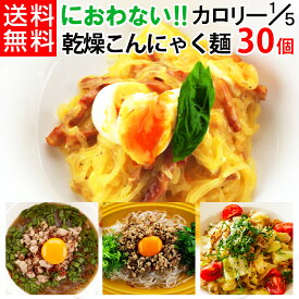 【ランキング1位獲得】まんなん家族 こんにゃく麺 個包装 30個 セット 【 こんにゃくラーメン 糖質制限 糖質オフ 業務用 こんにゃく麺 低糖質 低カロリー 低GI食品 ダイエット食品 置き換え 満腹感 乾燥しらたき ダイエット 腹持ち ラーメン パスタ うどん 】