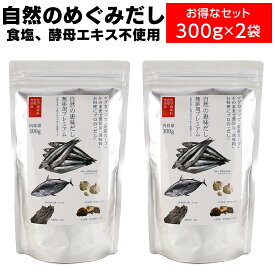 だしパック 無添加 だし 国産 出汁 ダイエット 無添加 調味料 自然の恵味だし 自然のめぐみだし無添加プレミアム 国産原料使用 だし 離乳食 無添加 酵母エキス無添加 たんぱく加水分解物無添加 不使用 化学調味料無添加 無化調 オーガニック食品 無添加食品 300g 2袋