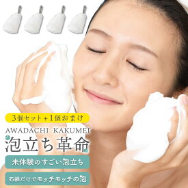 洗顔ネット 『泡立ち革命』3個セット 泡立てネット 泡立ネット 泡 4層構造 洗顔 毛穴 黒ずみ にきび 石鹸 濃密泡 スキンケア 1000円ぽっきり 1000円ポッキリ ポイント消化 送料無料 泡立てネット 洗顔ネット おすすめ 人気 洗顔 ネット 無添加せっけん 白い石鹸 無添加石鹸