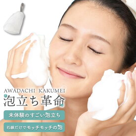 洗顔ネット 『泡立ち革命』泡立てネット 泡立ネット 泡 4層構造 洗顔 毛穴 黒ずみ にきび 洗浄 石鹸 濃密泡 スキンケア 1000円ぽっきり 1000円ポッキリ ポイント消化 送料無料 泡立てネット 洗顔ネット おすすめ 人気 洗顔 ネット 無添加せっけん 白い石鹸 無添加石鹸