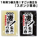 【凄い！泡立ち スポンジ革命 】耐久性抜群の半年以上もつ へたらない キッチンスポンジ ( キッチン用 台所用品 ) 速乾性 泡切れ キッチングッズ 食器洗い 黒 ブラック 食器用 皿洗い 抗菌 調理器具 高耐久 業務用 送料無料 ポイント消化 引っ越し祝い 粗品 プチギフト