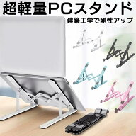 パソコンスタンド 折り畳み タブレット ノートパソコン スタンド ノートPCスタンド ノートPC スタンド ア…