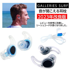 サーフィン 耳栓 音が聞こえる耳栓 サーファーズイヤー サーフイヤー 耳栓 EarPlugs イヤープラグ 音が聞こえる耳栓 リーシュコード付き サーフィン リーシュ付き プール サップ ボディーボー
