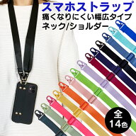 スマホショルダーストラップ ストラップホルダー シート 太め 長さ調節 紐 スマホ ネックストラップ スマ…