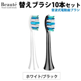 Beaute（ボーテ） 電動歯ブラシ用替えブラシ 【10本セット】 電動歯ブラシ 音波式 電動歯ブラシ 替えブラシ 歯ブラシ 歯磨き はみがき オーラルケア 低刺激 ホワイトニング 初心者 軽量 歯垢 防水 口臭