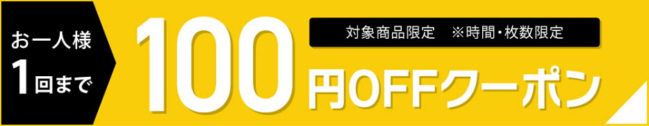 全商品対象！100円OFFクーポン