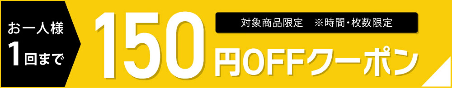 全商品対象！150円OFFクーポン