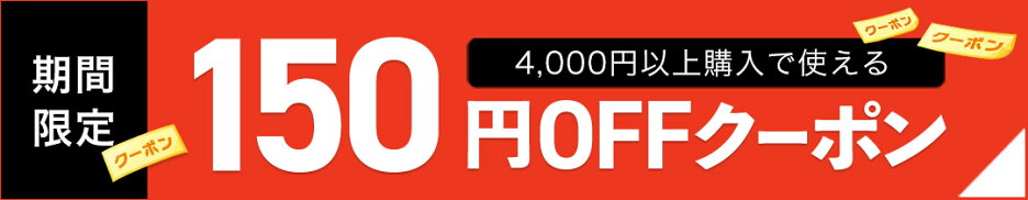 4,000円（税込）以上で使える150円OFFクーポン