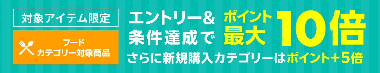 エントリー＆買い回り条件達成でポイント最大10倍！