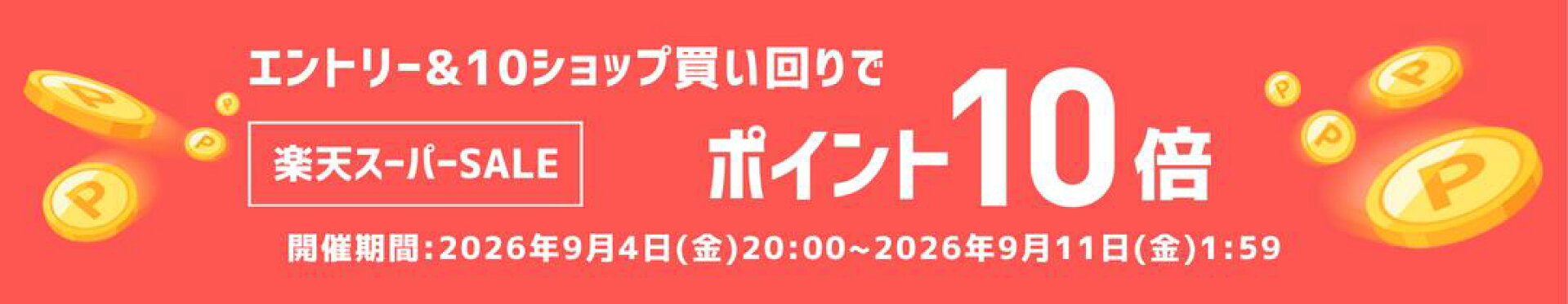 エントリー＆10ショップ買い回りでポイント10倍！