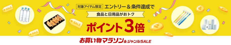 お買い物マラソン＆ジャンルSALE エントリー＆対象アイテムを3,980円(税込)以上購入でポイント3倍