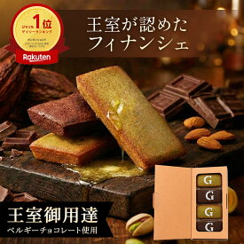 ベルギー王室御用達 ガレー フィナンシェ 2種 詰め合わせ 4個入／6個入 2026 敬老の日 ギフト スイーツ お菓子 焼き菓子 ピスタチオ チョコレート 高級 個包装 会社 職場 退職 祝い 挨拶 手土産 出産 内祝い お返し 引っ越し 有名 おしゃれ 誕生日 プレゼント ハロウィン
