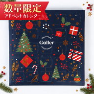 クリスマス アドベントカレンダー ベルギー王室御用達 ガレー チョコレート 24個入 詰め合わせ 2026 クリ…