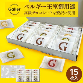 ベルギー王室御用達 ガレー チョコ クッキー 15枚入 5種 詰め合わせ 送料無料 2024 母の日 プレゼント 母の日 ギフト 早割 り お菓子 スイーツ 個包装 小分け 会社 職場 常温 人気 有名 おしゃれ 可愛い 高級 チョコレート 手土産 出産 内祝い お返し ははの日