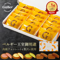 ベルギー王室御用達 ガレー クッキー 15枚入 5種 詰め合わせ 送料無料 2026 お中元 ギフト スイーツ お菓…