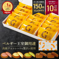 ホワイトデー ギフト まだ間に合う ベルギー王室御用達 ガレー チョコ クッキー 15枚入 5種 詰め合わせ …