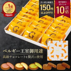 ホワイトデー ギフト ベルギー王室御用達 ガレー チョコレート クッキー 5種 詰め合わせ 30枚入 送料無料 2026 お返し お菓子 大量 人気 高級 個包装 小分け 会社 職場 法人 手土産 常温 日持ち 退職 挨拶 お礼 菓子折り 内祝い 誕生日 プレゼント 30個 母の日