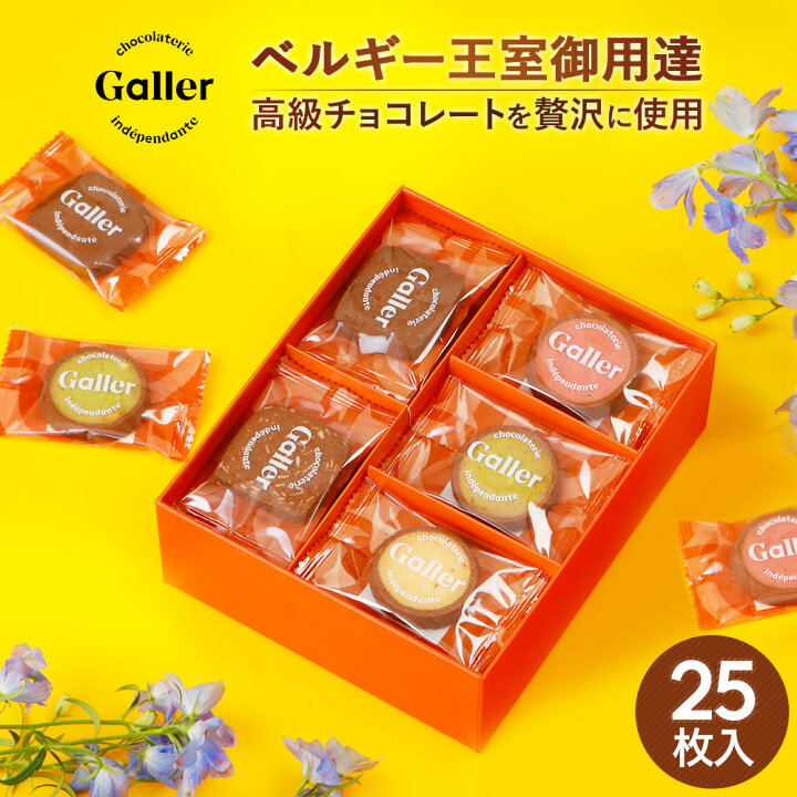 楽天市場 2点以上で5 Off お歳暮 お菓子 ベルギー王室御用達ブランド ガレー チョコ クッキー 詰め合わせ 25枚入 送料無料 22 御歳暮 早割 ギフト クリスマス スイーツ 焼き菓子 洋菓子 出産 内祝い お返し 手土産 常温 日持ち 誕生日 プレゼント 個包装 小分け