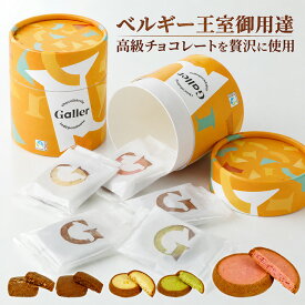 ベルギー王室御用達ブランド ガレー チョコレート クッキー 5種 詰め合わせ 5枚入 2026 ハロウィン お菓子 プチ ギフト 高級 スイーツ おしゃれ かわいい 大量 個包装 小分け 会社 職場 退職 お礼 異動 引っ越し 挨拶 手土産 内祝い お返し イベント 誕生日 プレゼント