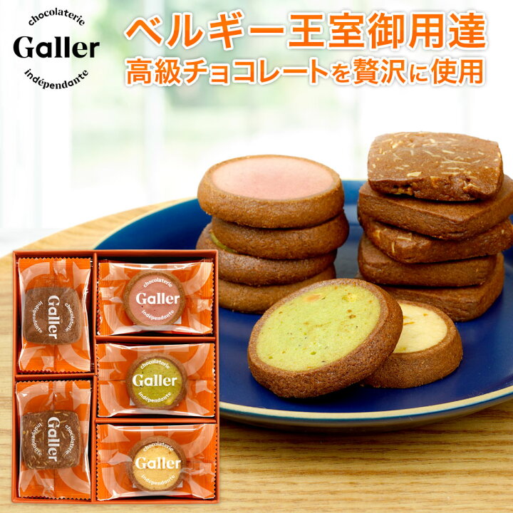 楽天市場 バレンタイン チョコ以外 ベルギー王室御用達ブランド ガレー チョコ クッキー 5種 詰め合わせ 25枚入 22 ホワイトデー お返し 早割 スイーツ お菓子 焼き菓子 洋菓子 ギフト 結婚 出産 内祝い 退職 お礼 手土産 常温 日持ち 誕生日 プレゼント 個包装 小分け
