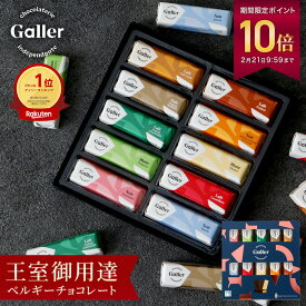 【ポイント10倍】 ホワイトデー ギフト ガレー チョコレート ミニバー10本入(送料込) 詰め合わせ 2026 バレンタイン お返し チョコ お菓子 スイーツ 個包装 小分け 会社 職場 法人 退職 祝い 挨拶 結婚祝い 内祝い 手土産 誕生日 プレゼント 有名 高級 可愛い おしゃれ 人気