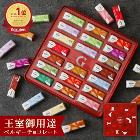 ベルギー王室御用達 ガレー チョコレート ミニバー20本入(送料込) 2025 お歳暮 クリスマス ギフト お菓子 高級 チョコ スイーツ 結婚祝い 出産 内祝い 退職 祝い 手土産 会社 職場 個包装 小分け 有名 おしゃれ 人気 ランキング 誕生日 プレゼント