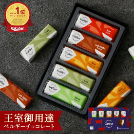 チョコレート ギフト ガレー ミニバー5本入 2025 クリスマス お菓子 お歳暮 スイーツ 高級 チョコ 詰め合わせ 個包装 小分け 会社 職場 法人 上司 異動 退職 祝い 挨拶 お礼 引っ越し 出産 内祝い お返し 手土産 人気 有名 おしゃれ 可愛い 誕生日 プレゼント