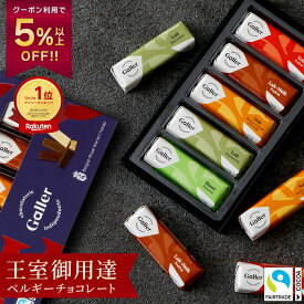 【クーポンで5%以上OFF】 バレンタイン チョコレート ガレー ミニバー5本入 詰め合わせ 2026 まだ間に合う バレンタイン ギフト 義理 チョコ お菓子 高級 人気 有名 スイーツ 個包装 小分け 会社 職場 退職 祝い 挨拶 お礼 内祝い 手土産 1500円 以下 誕生日 プレゼント