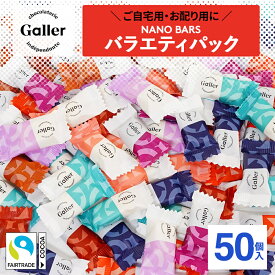 ベルギー王室御用達 チョコレート ガレー ナノバー50個入 詰め合わせ バラエティ セット 2026 味見 お試し お菓子 福袋ギフト チョコ 大容量 大量 まとめ買い お配り用 ばらまき 人気 有名 高級 個包装 小分け 会社 職場 送料無料